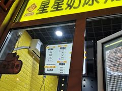 -星星奶冰·汤圆(王串场店)