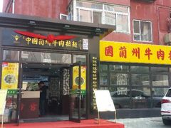 android_upload_pic-东方宫中国兰州牛肉拉面(新起街店)