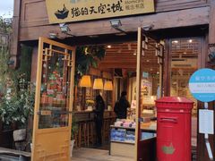门面-猫的天空之城概念书店(丽江古城饮玉巷店)