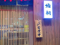 -鮨桐日本料理(望京店)