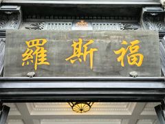 -福玺荟(外滩罗斯福店)