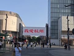-杭州湖滨in77