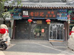 门面-老浒记烤鸭-北京菜(琉璃厂店)