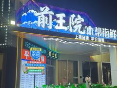 -前王院•巧克力海鲜市集餐厅(万平口店)