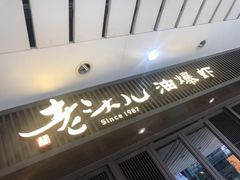 -老头儿油爆虾(星光一期店)