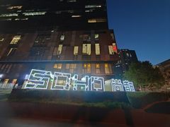 -SOHO尚都