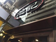 -池记(尖沙咀店)