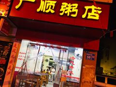 门面-广顺粥店(金鱼巷商住楼店)