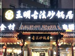 -王明古法砂锅居(开化寺店)