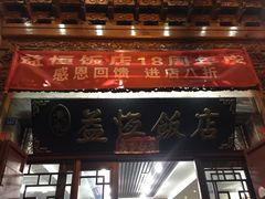 -白家寨子·山野白族菜(古城总店)