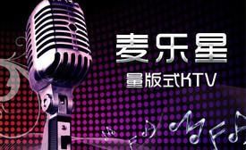 -麦乐星KTV(武清创意米兰店)