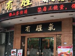 门面-有腥气私房菜·寻味顺德