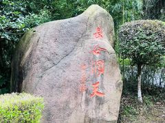 -长谷洞天