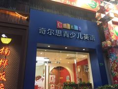 -奇尔思青少儿·语言·艺术·演讲(顾戴路店)