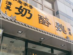 门面-奶酪魏(牛街总店)