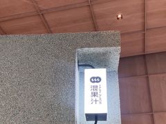-混果汁(前海嘉里中心店)