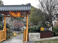 -十二厨·土菜雅院