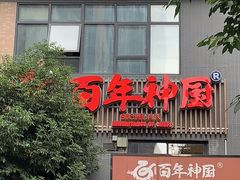 门面-百年神厨·地道川菜(清江西路店)