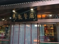 -马凯餐厅(长椿街店)