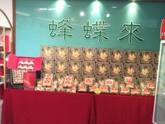 -蜂蝶来饼店(拱北总店)