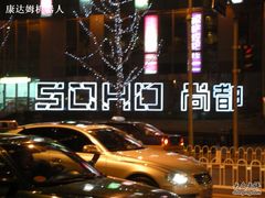 -SOHO尚都