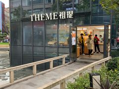 -THEME祖提(三峡广场店)
