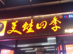 -美蛙四季(六里桥店)