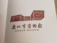 -乐山市博物馆