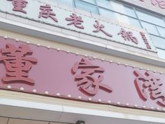 -董家湾重庆老火锅(张家窝店)
