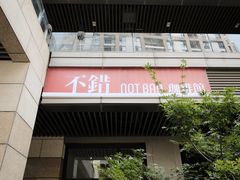 -NOTBAD 须时·咖啡馆