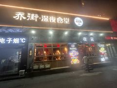 -乔街深夜食堂·小龙虾·高压锅生蚝(杭州总店)