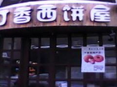 -丁香西饼屋(桂林路店)