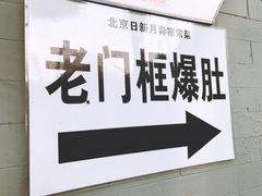 -老门框爆肚涮肉(金宝街店)
