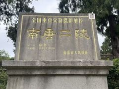 -南唐二陵