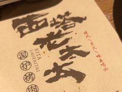 -西塔老太太泥炉烤肉
