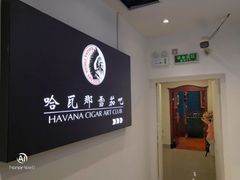-哈瓦那雪茄酒廊超市(武汉天地分店)