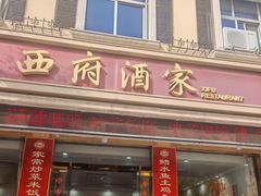 -西府酒家(太白山店)