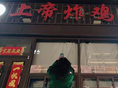 -上帝炸鸡(食品街店)