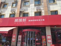 门面-捞围鲜·港式打边炉(海阳路店)