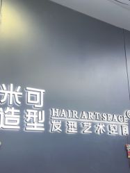 -米可造型烫发染发