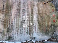 -崂山巨峰游览区