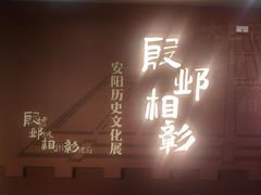 -安阳博物馆