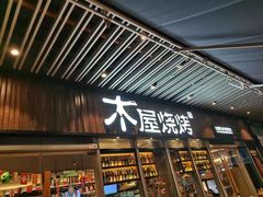 门面-木屋烧烤(坂田天安云谷店)