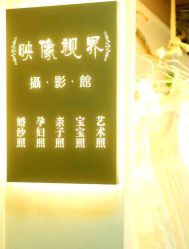 -映像视界孕妇儿童摄影馆(龙岗万科店)