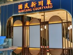 门面-南堂小馆·川菜馆(伊藤广场店)