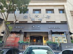 -老太原菜馆(南宫店)
