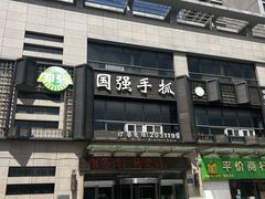 -国强手抓(西夏区店)