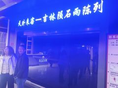 -吉林市博物馆