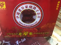 -老谷家黄泥烧鸽子·烧烤