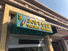 门面-大明寺素食坊(扬子江中路店)